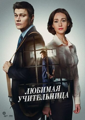 Любимая учительница - постер сериала
